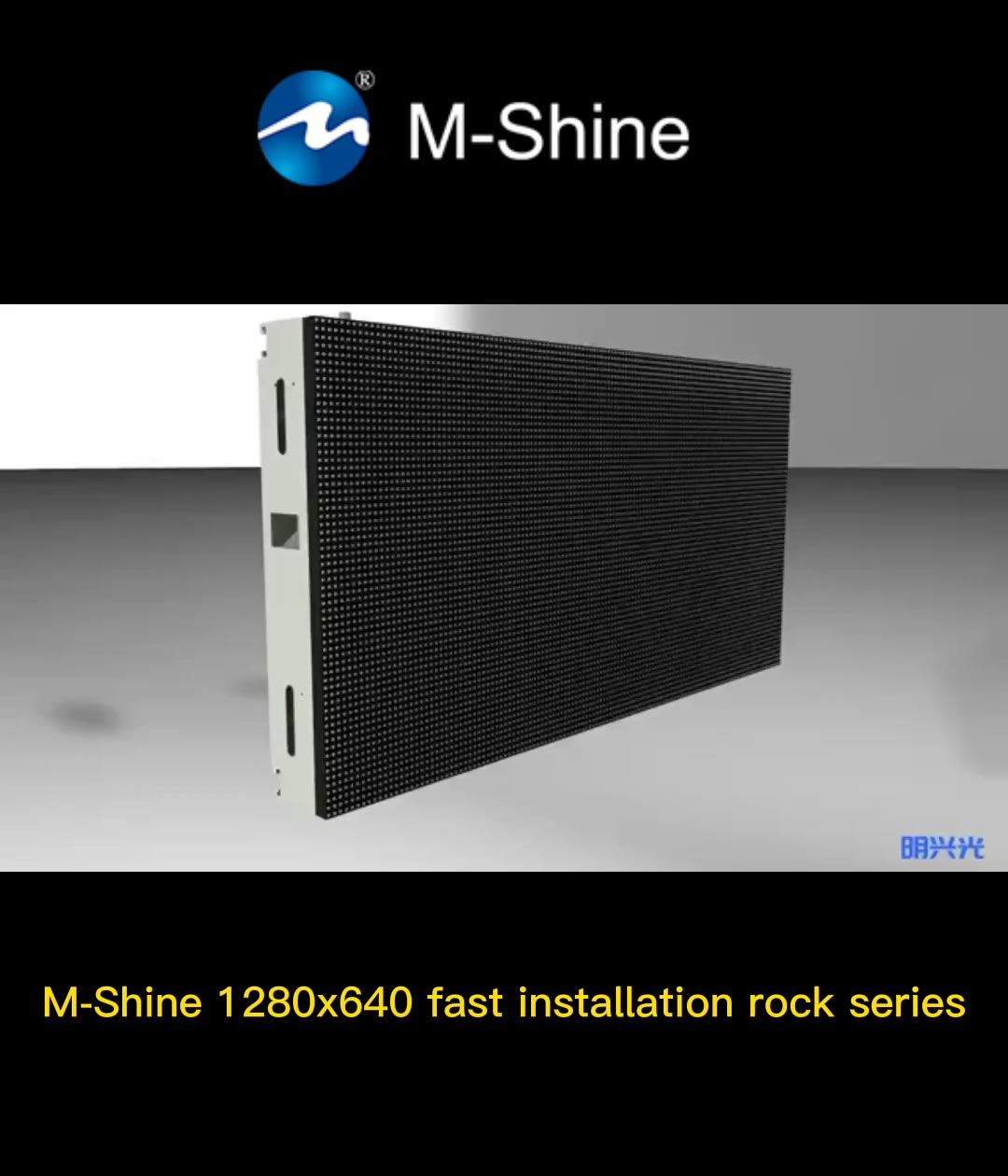 M-Shine 1280x640快裝搖滾系列